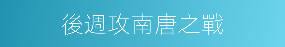後週攻南唐之戰的同義詞