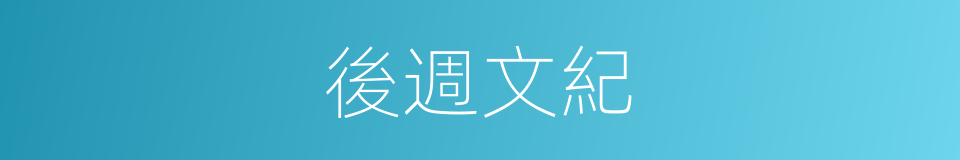 後週文紀的同義詞