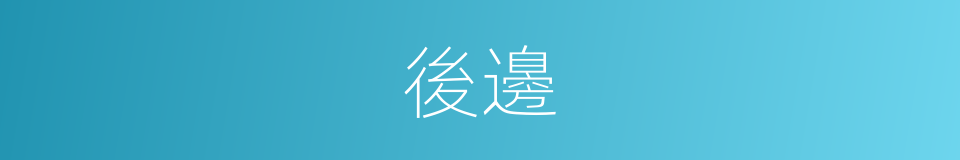 後邊的意思
