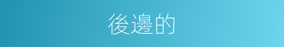 後邊的的同義詞