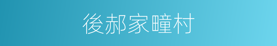 後郝家疃村的同義詞