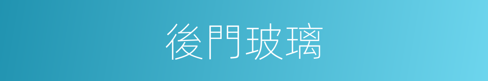 後門玻璃的同義詞