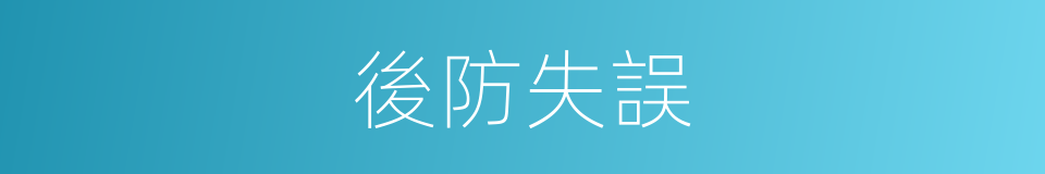 後防失誤的同義詞