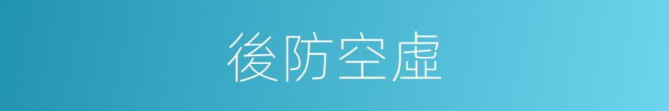 後防空虛的意思