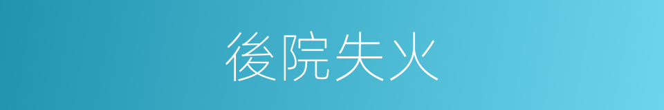 後院失火的同義詞