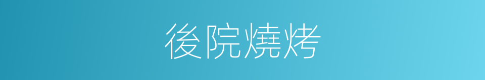 後院燒烤的同義詞