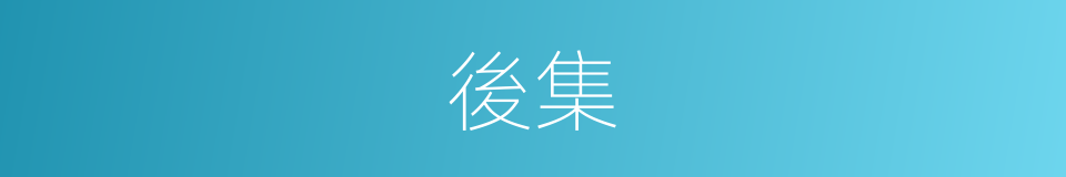 後集的同義詞