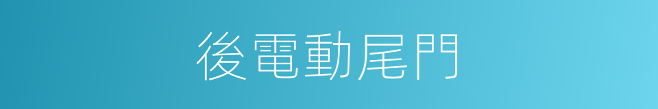 後電動尾門的同義詞