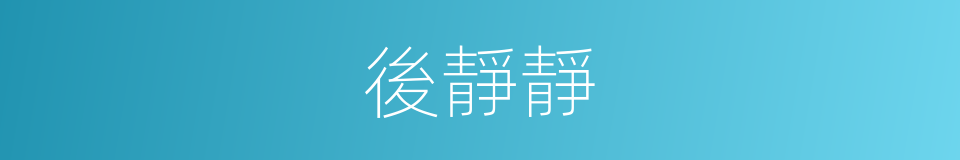 後靜靜的同義詞