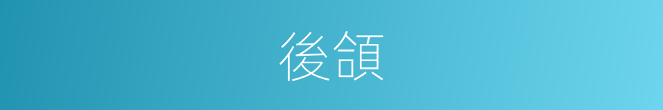 後頜的同義詞