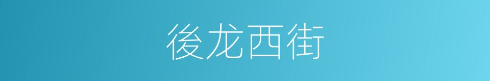 後龙西街的同義詞