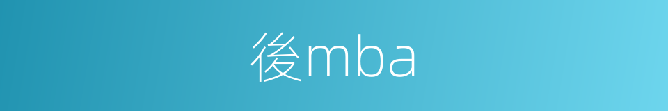 後mba的同義詞