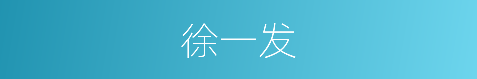 徐一发的同义词