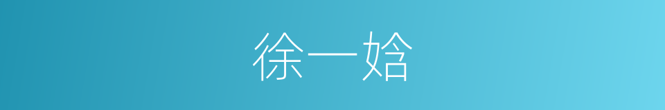 徐一娢的同义词