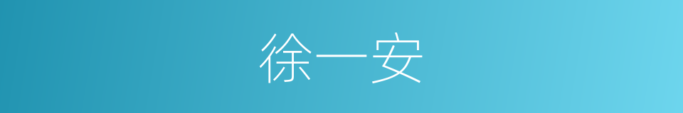 徐一安的同义词