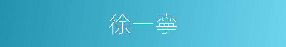 徐一寧的同義詞