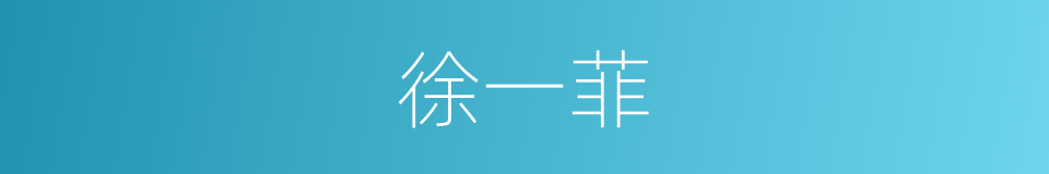 徐一菲的同义词