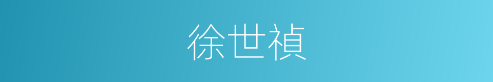 徐世禎的同義詞