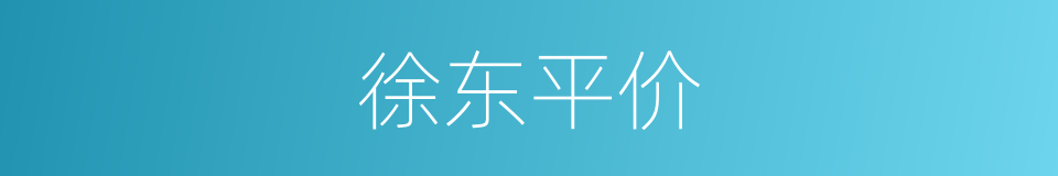 徐东平价的同义词