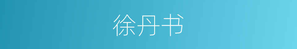 徐丹书的同义词