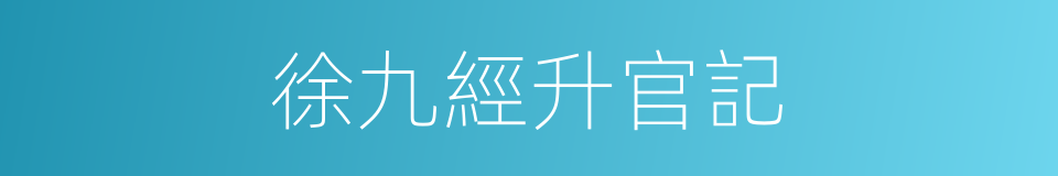 徐九經升官記的同義詞