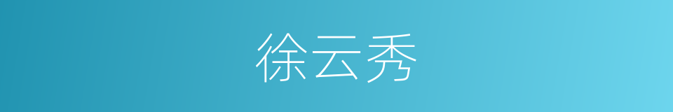 徐云秀的同义词