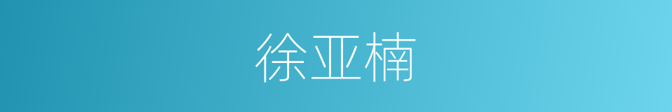 徐亚楠的同义词
