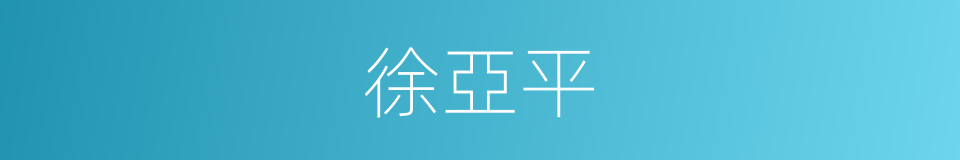 徐亞平的同義詞