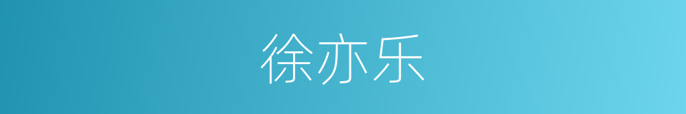 徐亦乐的同义词