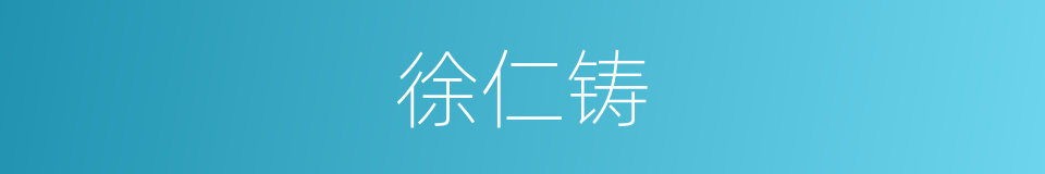 徐仁铸的同义词
