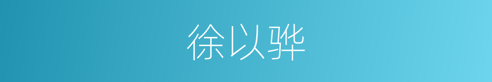 徐以骅的同义词