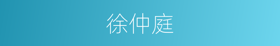 徐仲庭的同义词