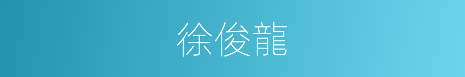 徐俊龍的同義詞