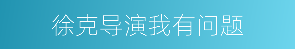 徐克导演我有问题的同义词