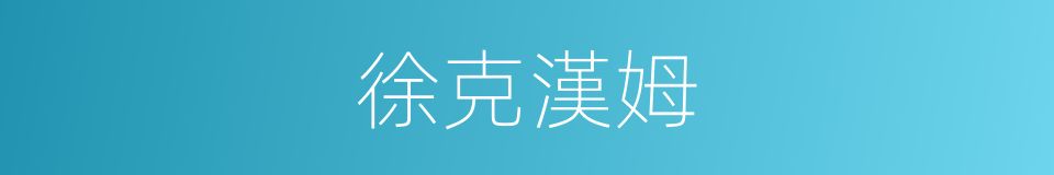 徐克漢姆的同義詞