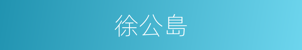 徐公島的同義詞