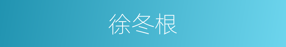 徐冬根的同义词