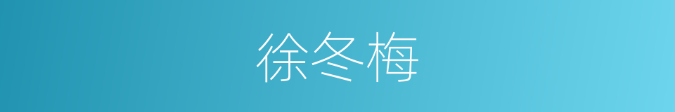 徐冬梅的同义词