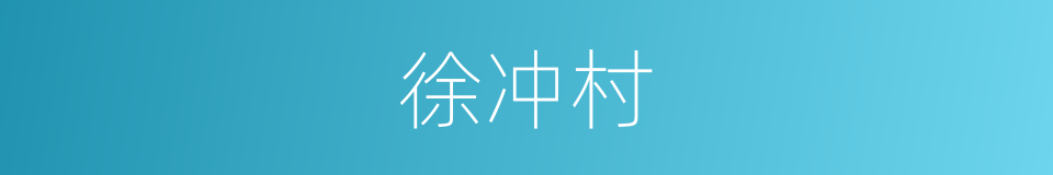 徐冲村的同义词