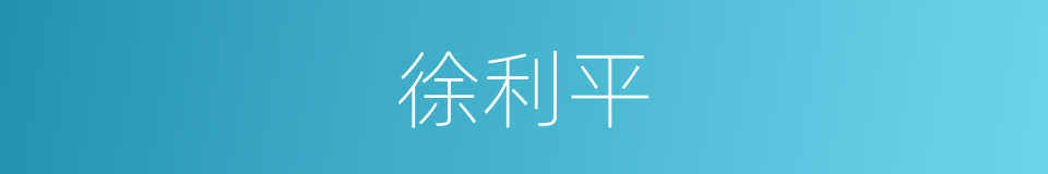 徐利平的同义词