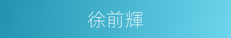 徐前輝的同義詞