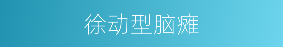 徐动型脑瘫的同义词