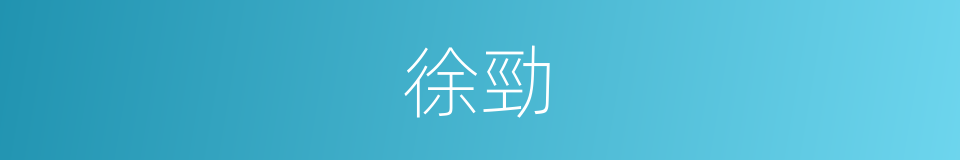 徐勁的同義詞