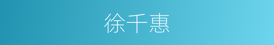 徐千惠的同义词