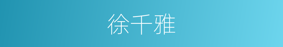 徐千雅的同义词