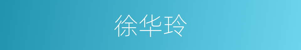 徐华玲的同义词
