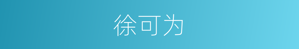 徐可为的同义词