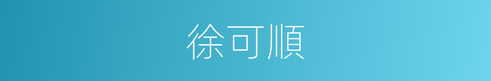 徐可順的同義詞