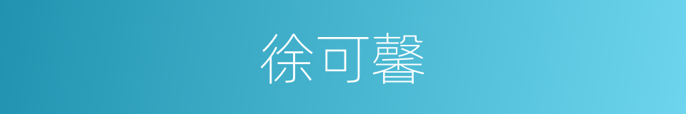 徐可馨的同义词