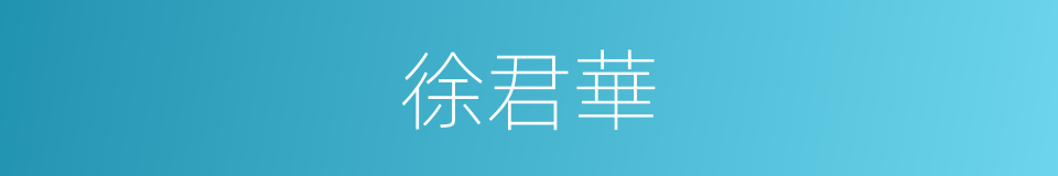 徐君華的同義詞